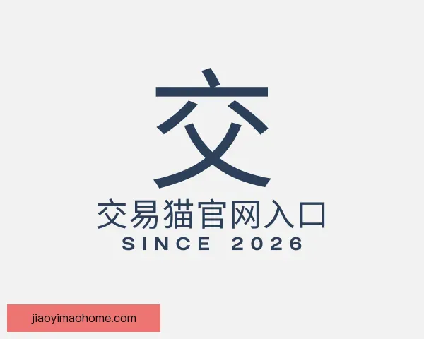 了解交易猫官网入口